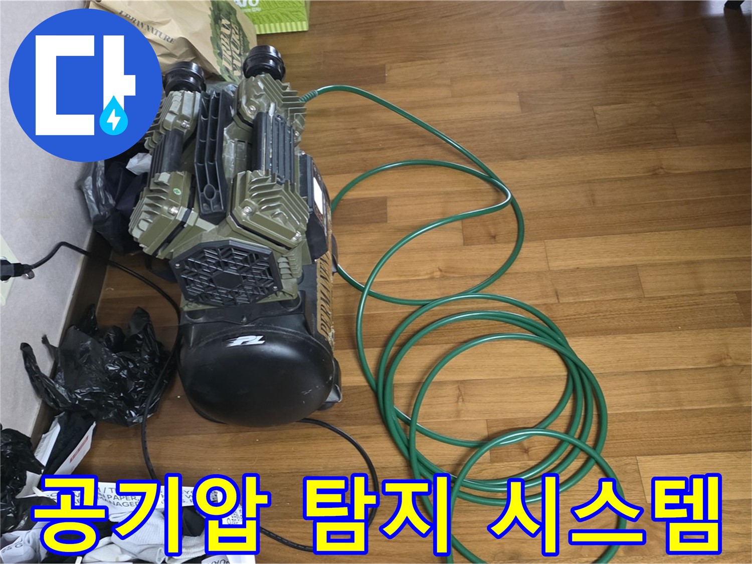 새창로 누수 해결 - 공기압 검사를 이용한 정밀 누수 탐지 시스템 가동