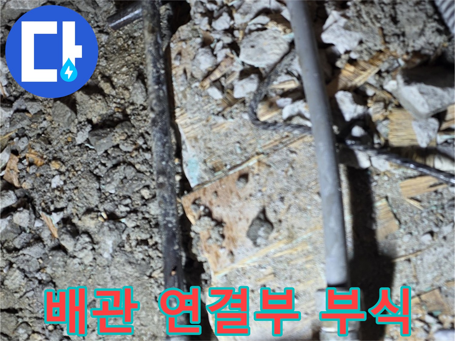 용강동 누수 해결 - 누수 문제를 완벽하게 해결한 현장 사진입니다. 더 이상 누수 걱정 없이 편안하게 생활하세요.