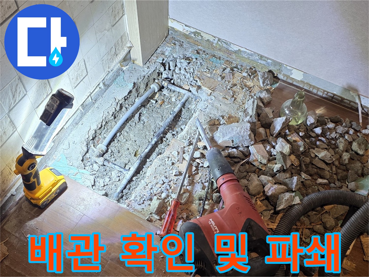 새창로 현대홈타운 누수 - 배관 확인 및 파쇄 작업을 진행하는 모습