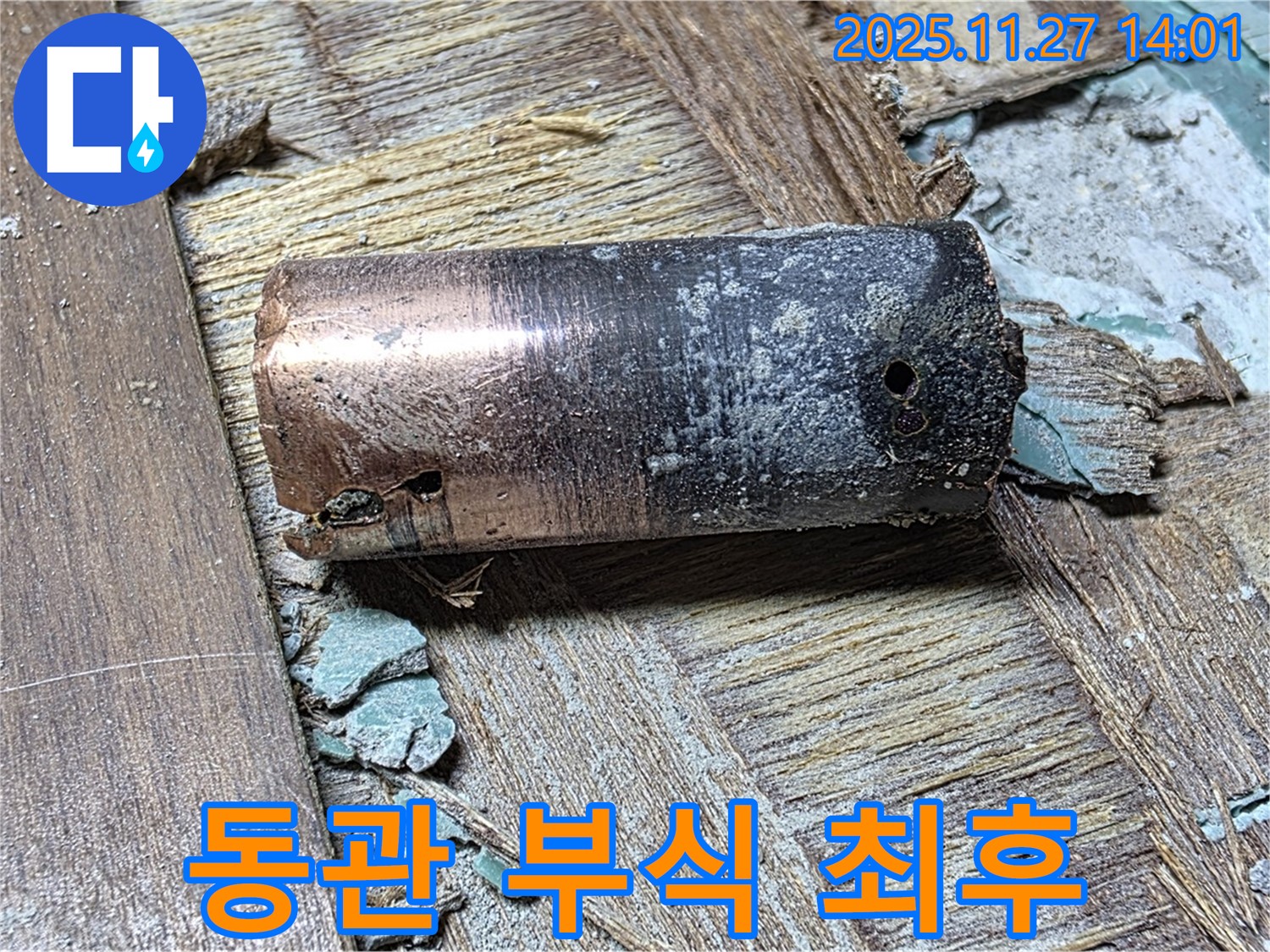 새창로8길 누수 현장에서 발견된 낡은 동관 - 부식으로 인한 최후를 보여주는 이미지