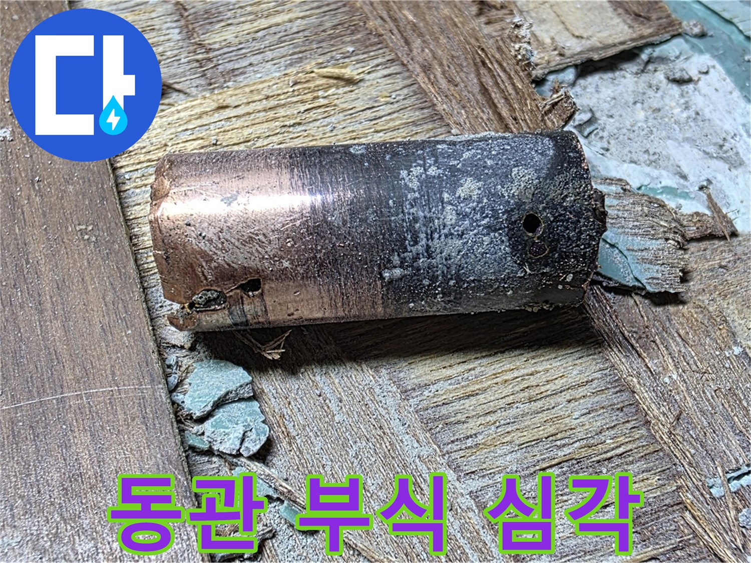새창로8길 누수 현장에서 발견된 낡은 동관의 심각한 부식 정도 - 배관 상태의 심각성을 보여주는 이미지