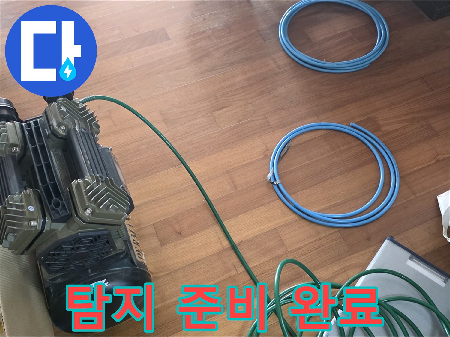 새창로8길 현대홈타운 누수 - 완벽한 누수 탐지를 위한 모든 준비 완료!