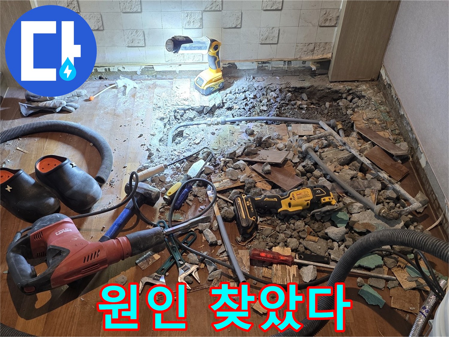 서울 마포 용강동 현대홈타운 누수 - 꼼꼼하게 파헤쳐서 누수 원인을 찾았습니다!