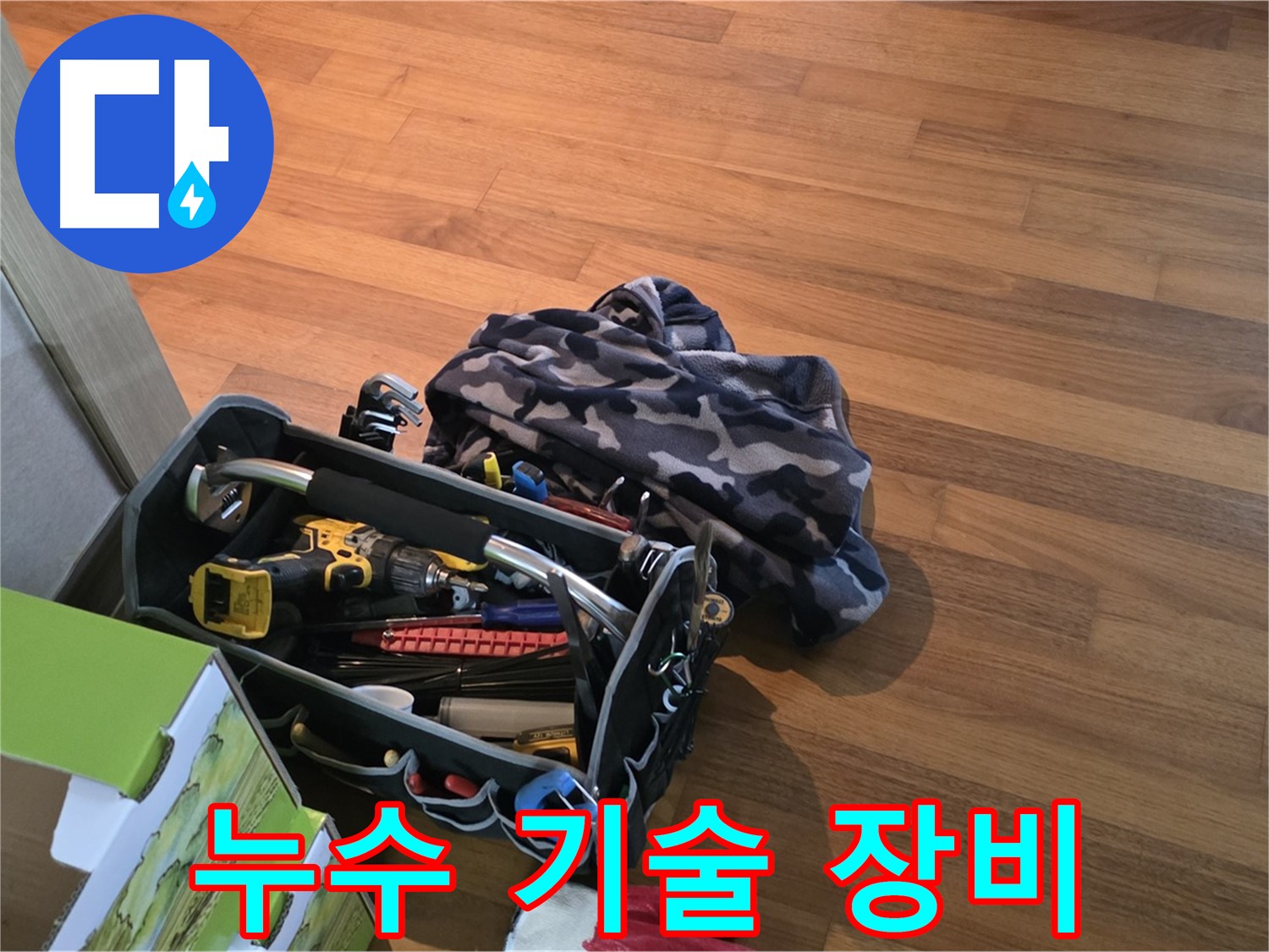 숙련된 기술과 최첨단 장비의 완벽한 조화 - 누수 해결의 정석
