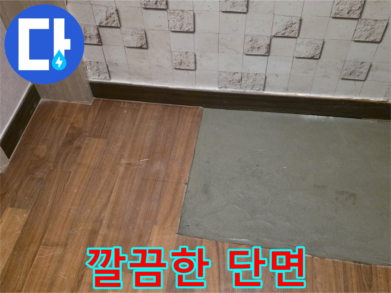 아현동 현대홈타운 누수 부분 미장 후 깔끔한 단면 - 섬세한 기술력