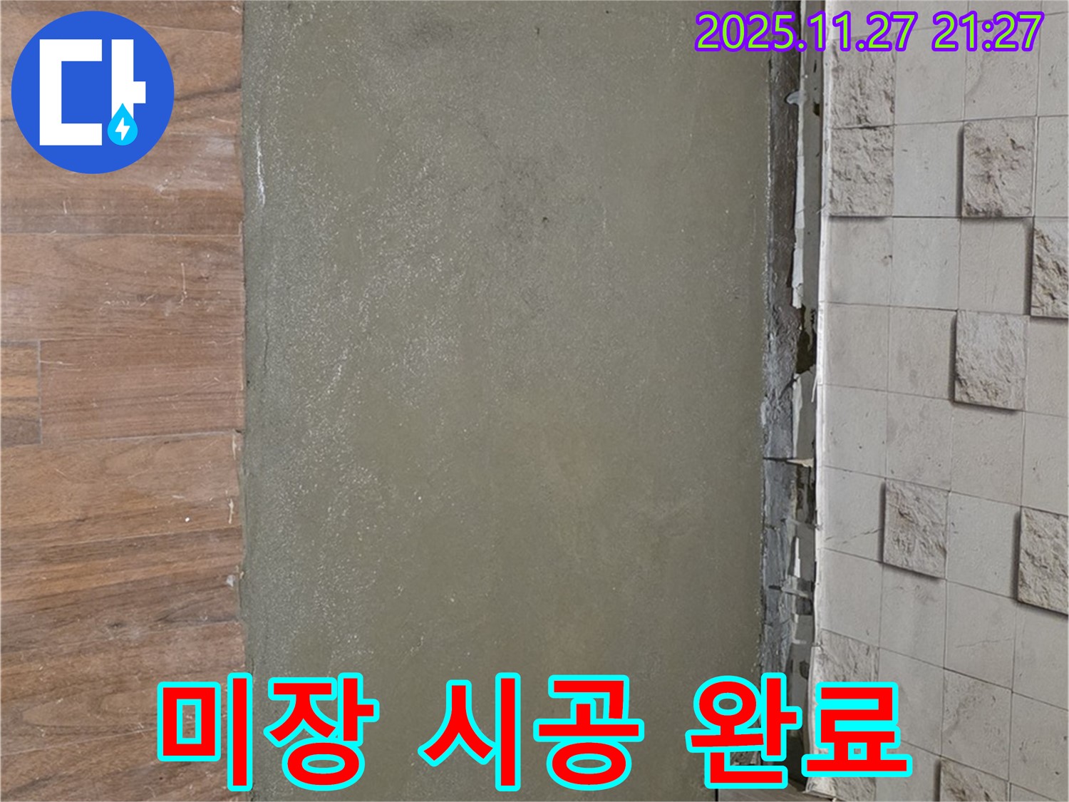 아현동 현대홈타운 누수 현장 - 완벽한 미장 시공으로 마무리된 모습입니다.