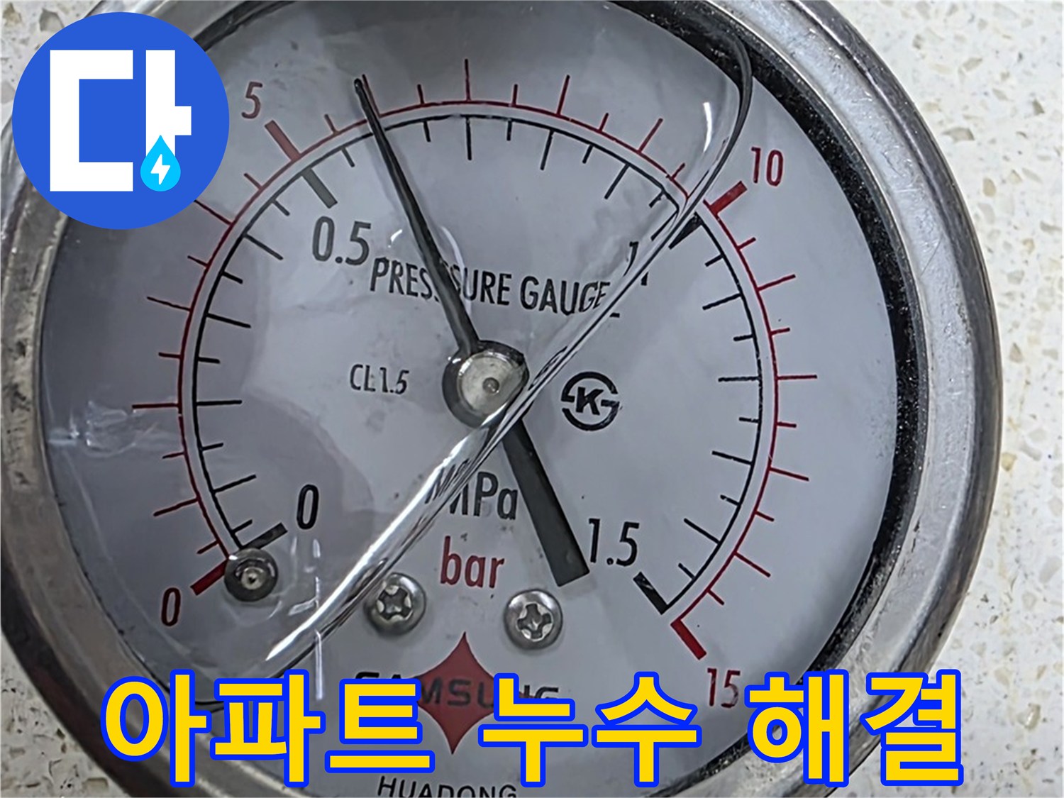압력 게이지로 아파트 누수를 완벽하게 해결 - 꼼꼼한 시공으로 안심!