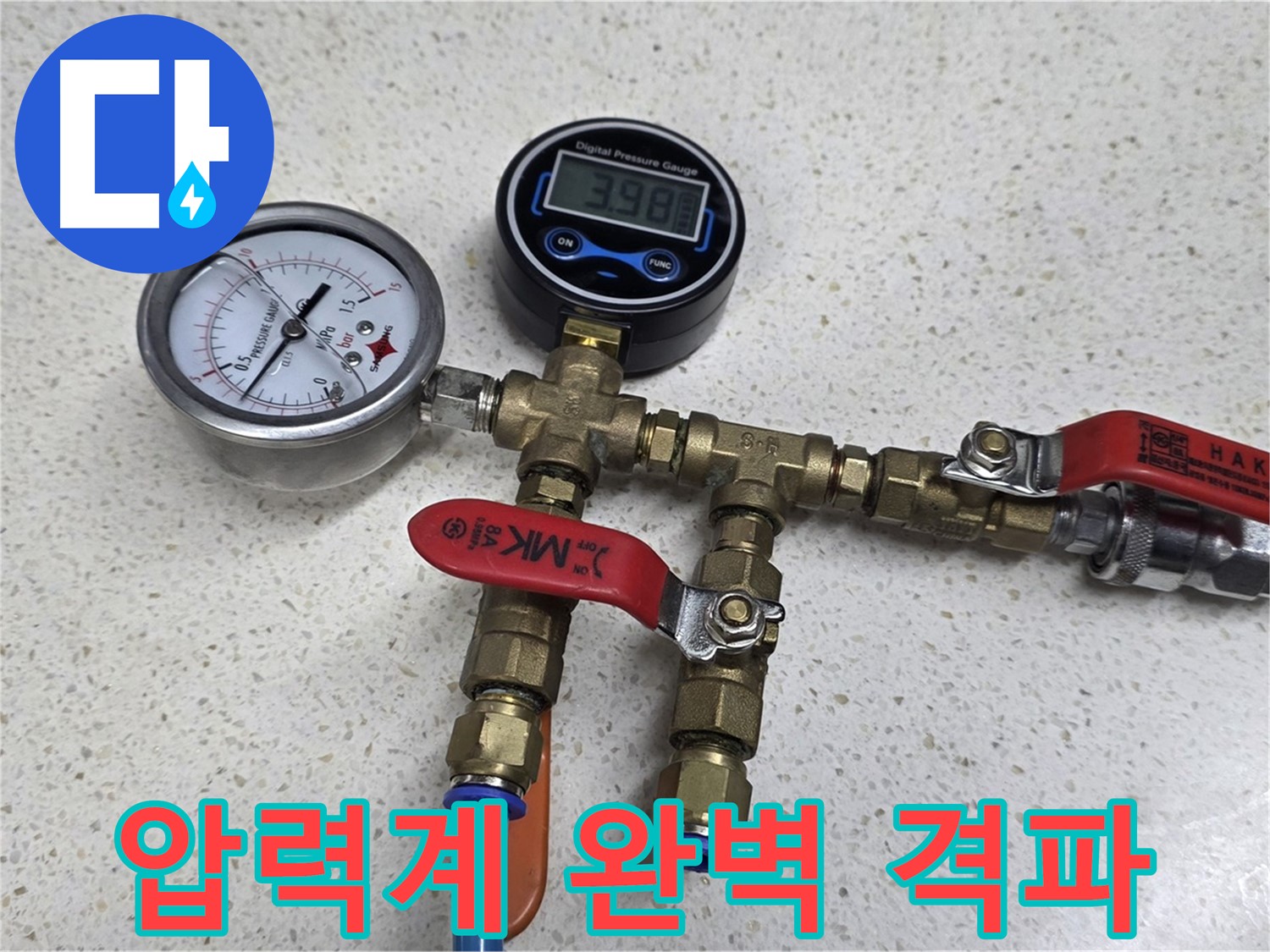 꼼꼼한 압력 검사 - 3.98바(bar) 압력! 고객 감동을 넘어선 고객 만족! 완벽 누수 해결!