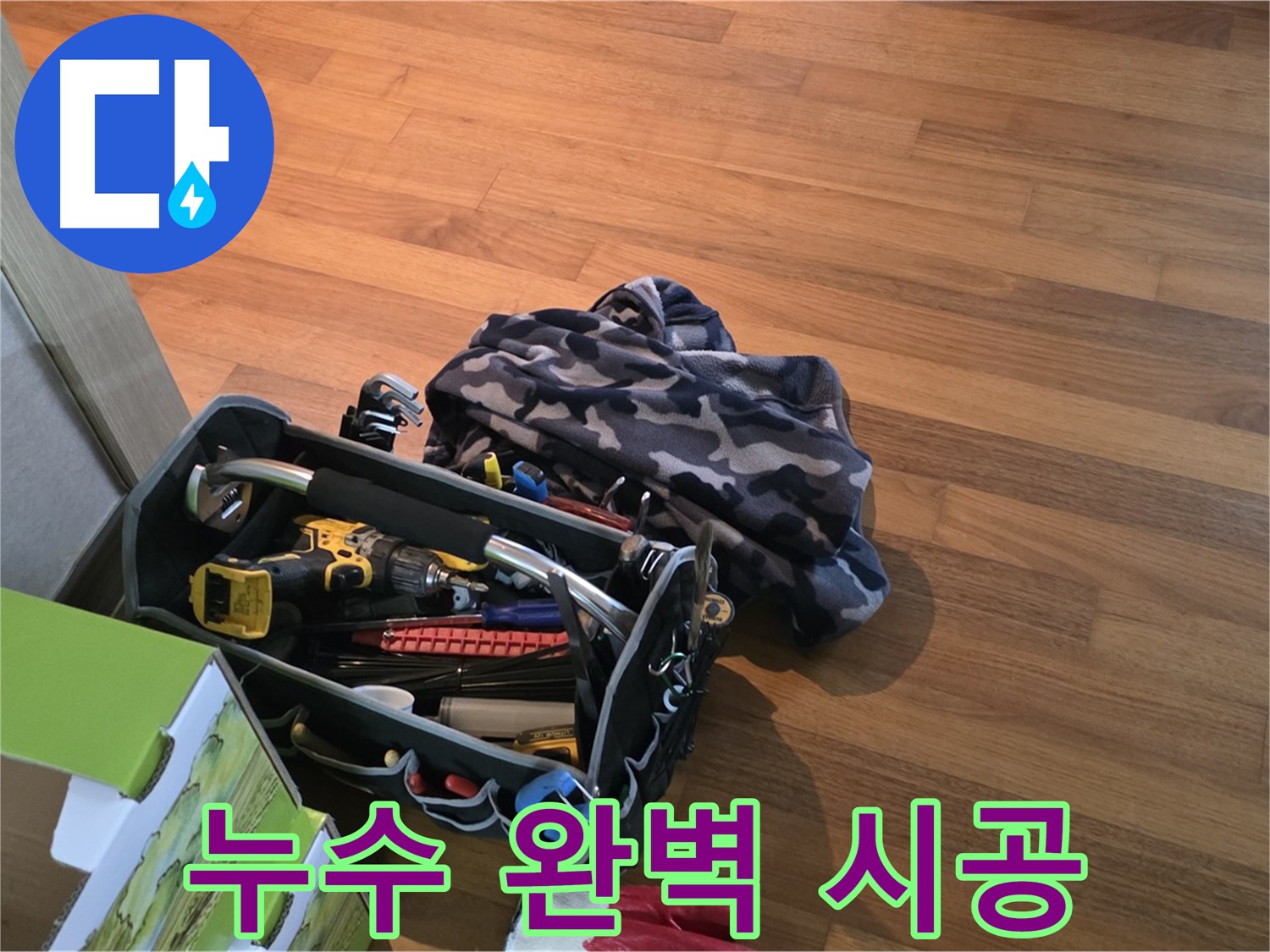 완벽한 누수 시공을 위한 장비 점검 - 꼼꼼함이 만드는 완벽함