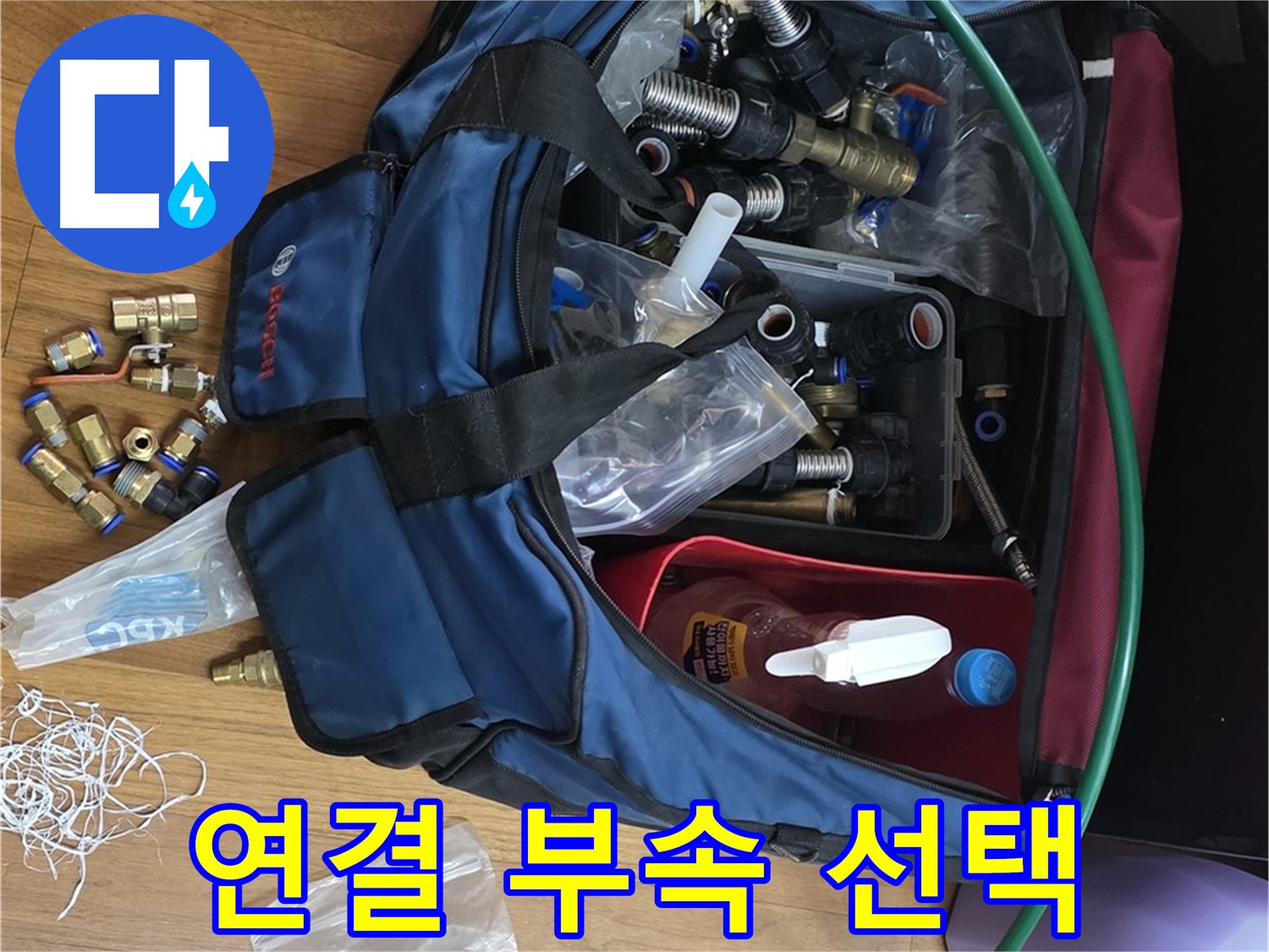 완벽한 연결을 위한 부속 선택 - 튼튼하고 안전한 연결을 보장합니다.