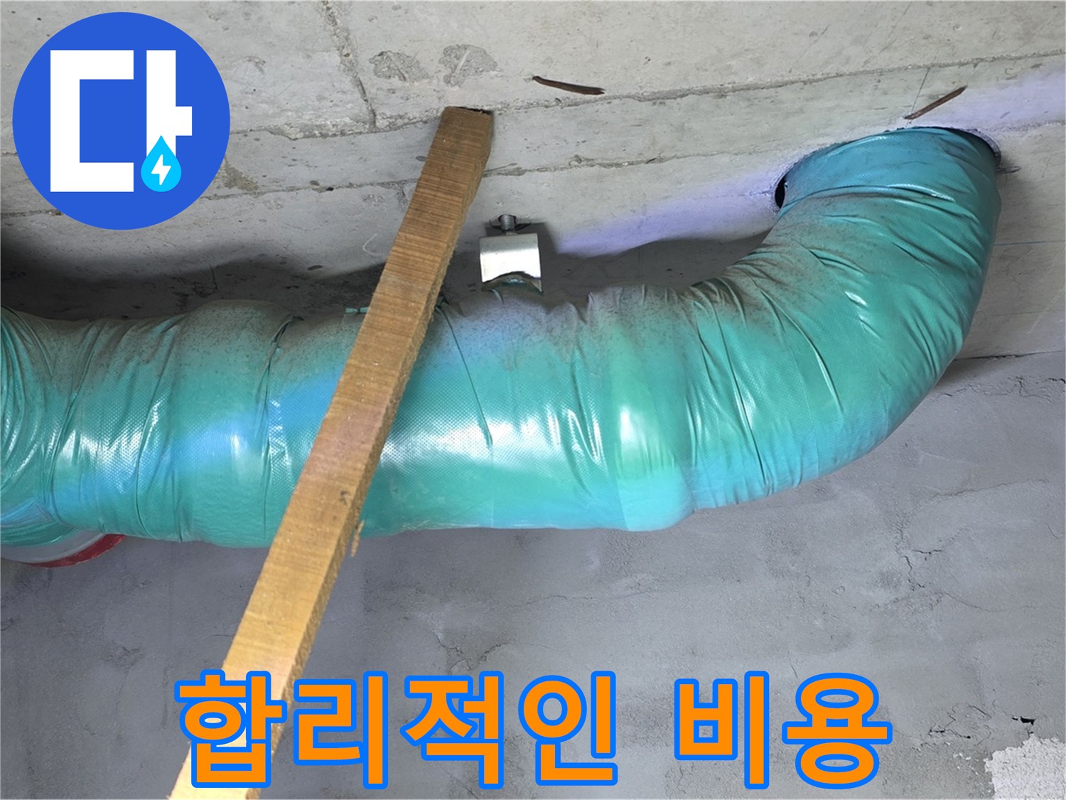 용강동 00홈타운 누수 - 합리적인 비용으로 최고의 누수 해결 서비스를 제공합니다.
