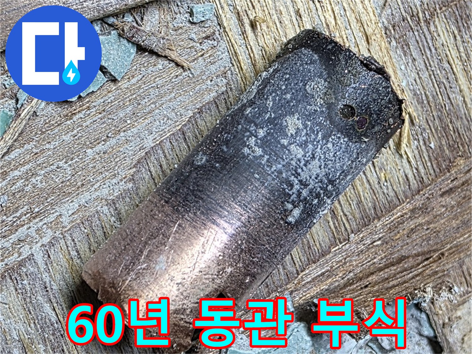 용강동 - 60년 동관 부식 누수 - 뽀송한 빨래만 기다려!