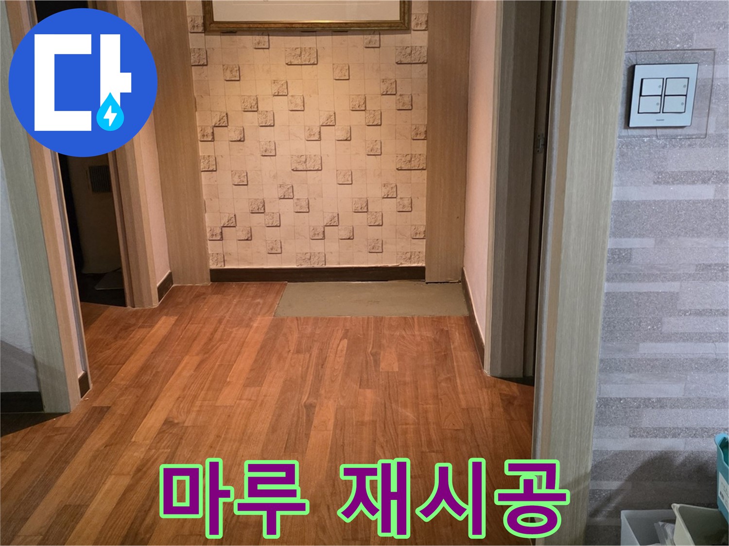 용강동 누수 - 꼼꼼한 마루 재시공으로 완벽하게 복구된 모습