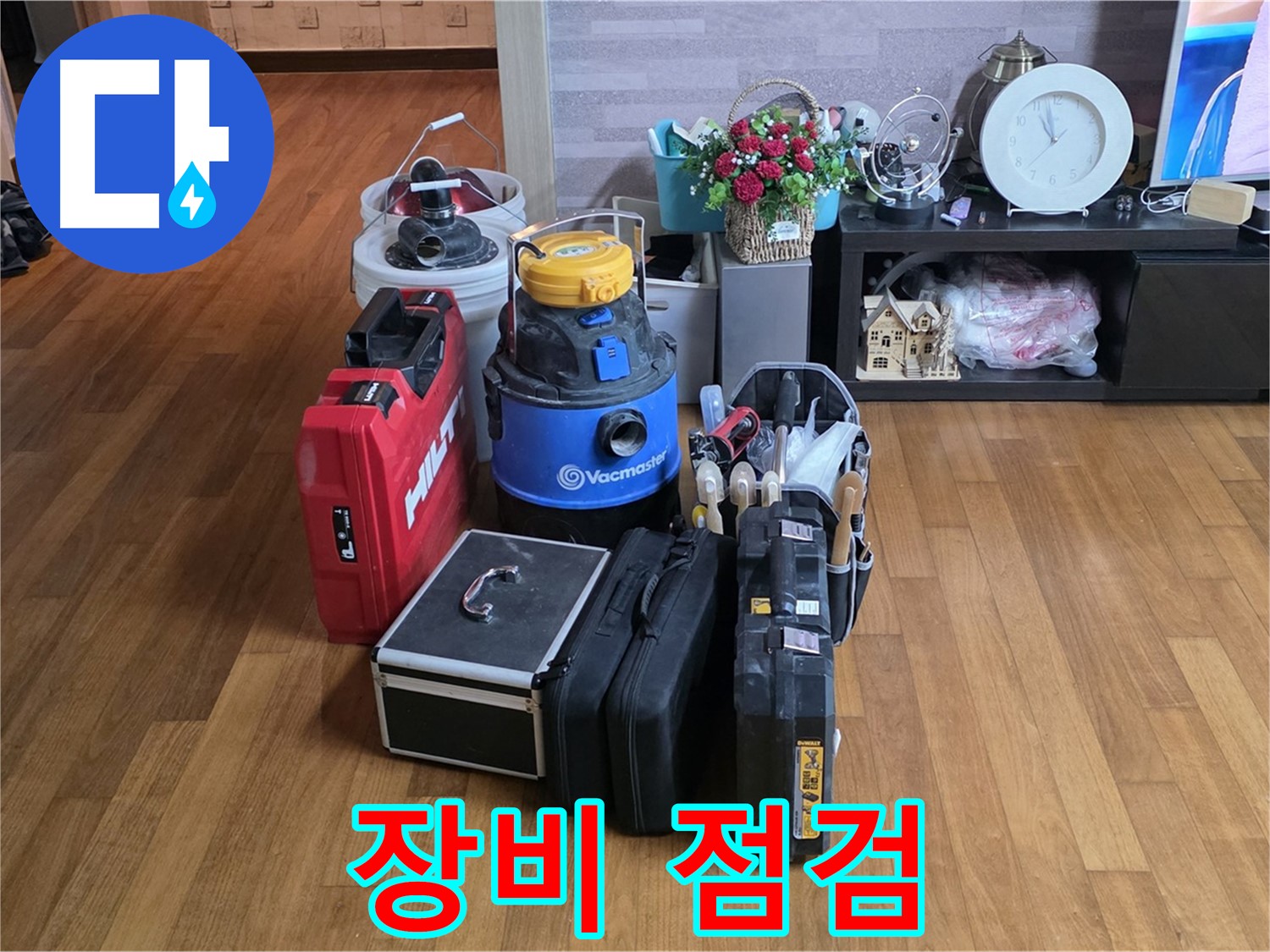 용강동 누수, 꼼꼼한 장비 점검은 기본! - 안전하고 정확한 작업을 위한 필수 과정입니다.