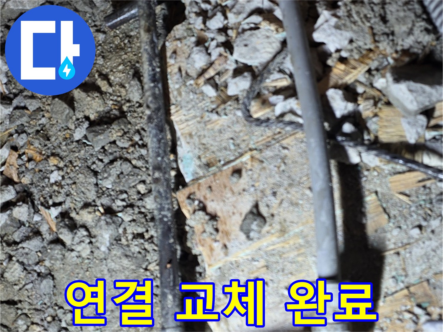 용강동 누수 - 낡은 배관 연결 부위를 교체하고 누수 문제를 해결하여 이제 맘 편히 지낼 수 있습니다. 안심하고 생활하세요.
