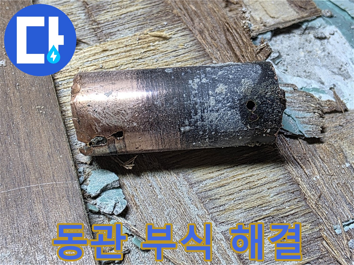 마포구 아현동 새창로8길 누수 - 25년 묵은 동관 제거 후 모습 - 이제 과거 속으로 영원히 사라졌음을 알려줍니다