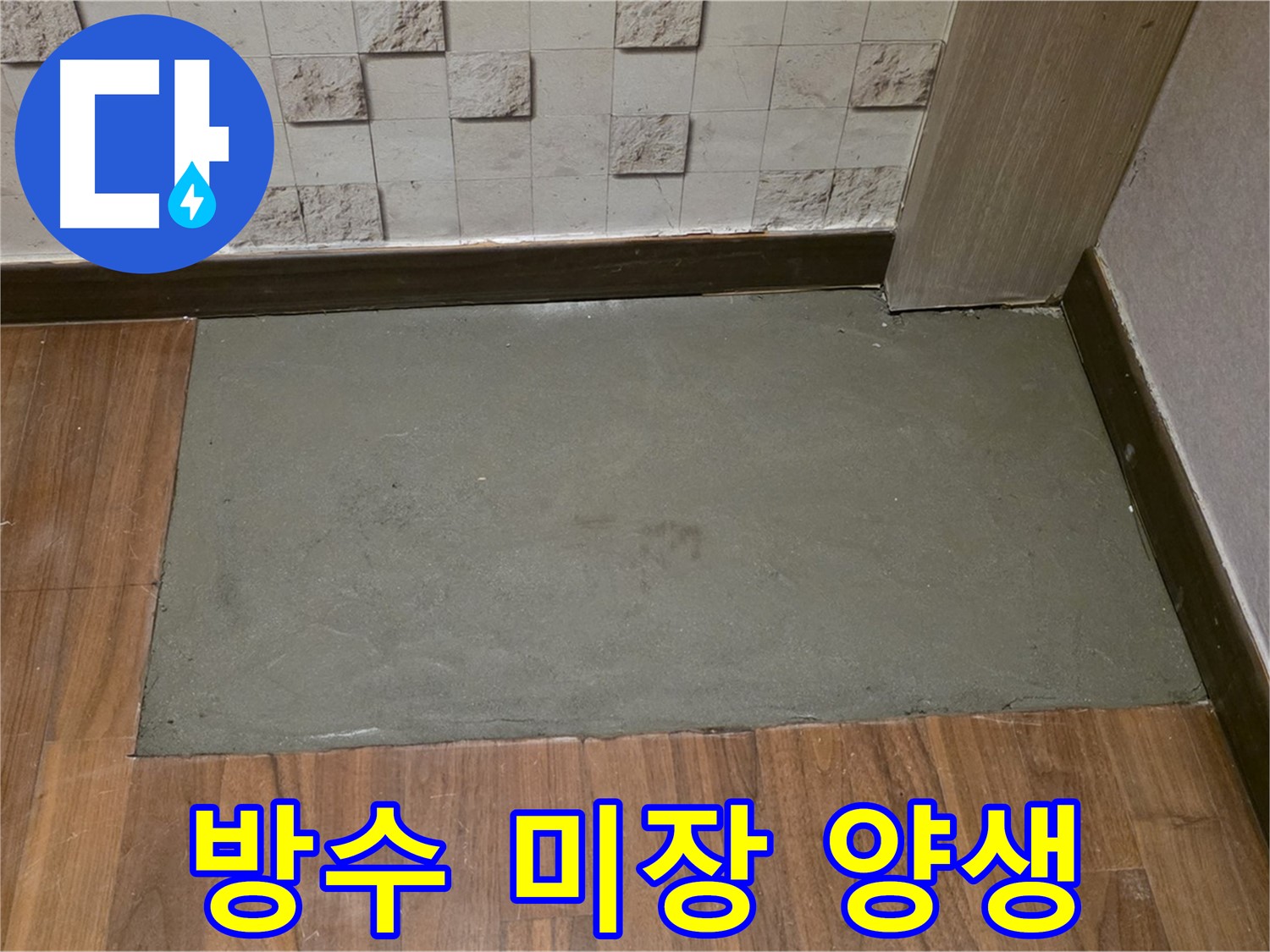 용강동 누수 - 방수 미장 후 꼼꼼한 양생으로 튼튼하게!