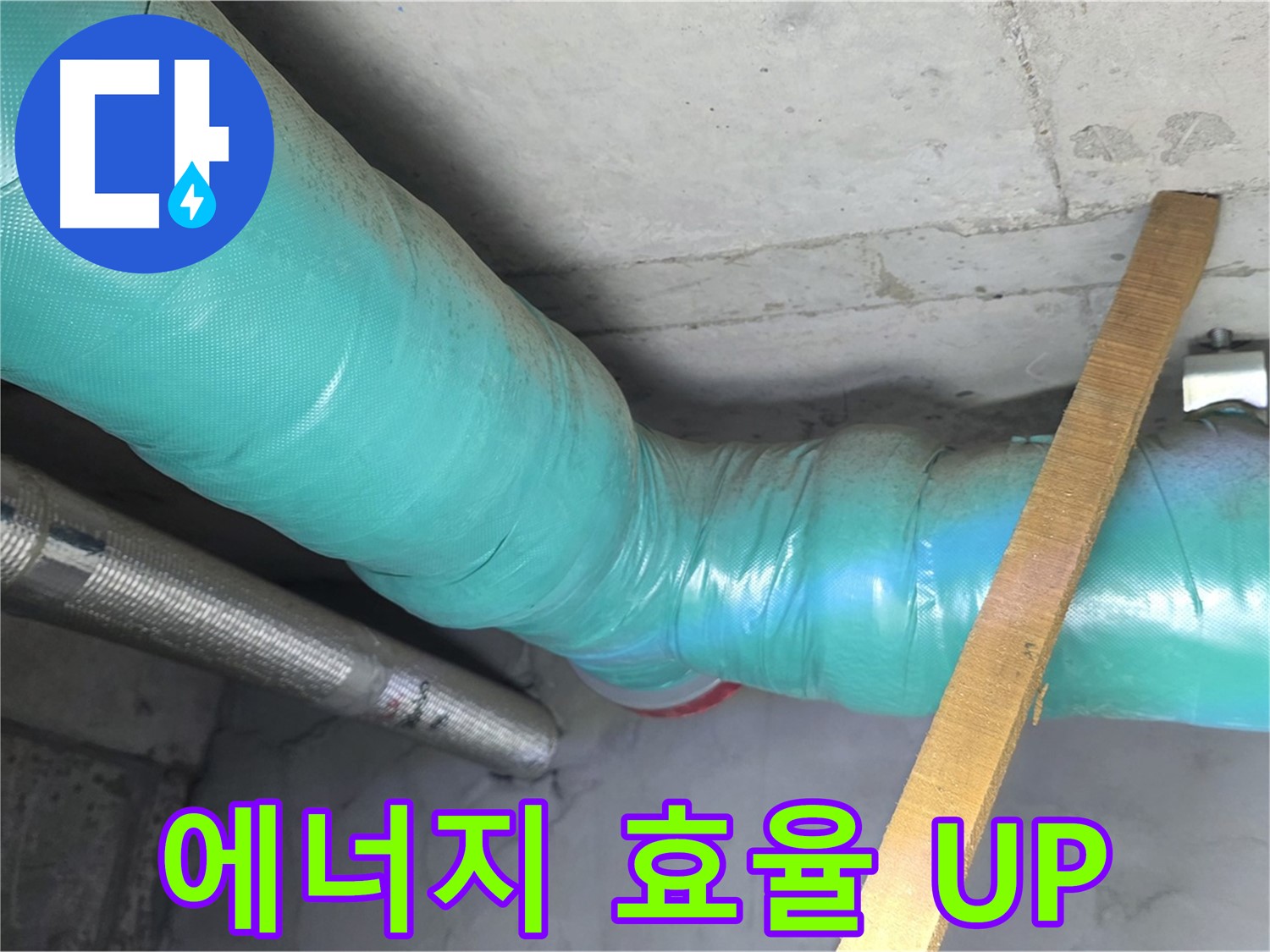 용강동 누수 - 배관 보온 시공으로 에너지 효율을 확실히 높여드립니다.