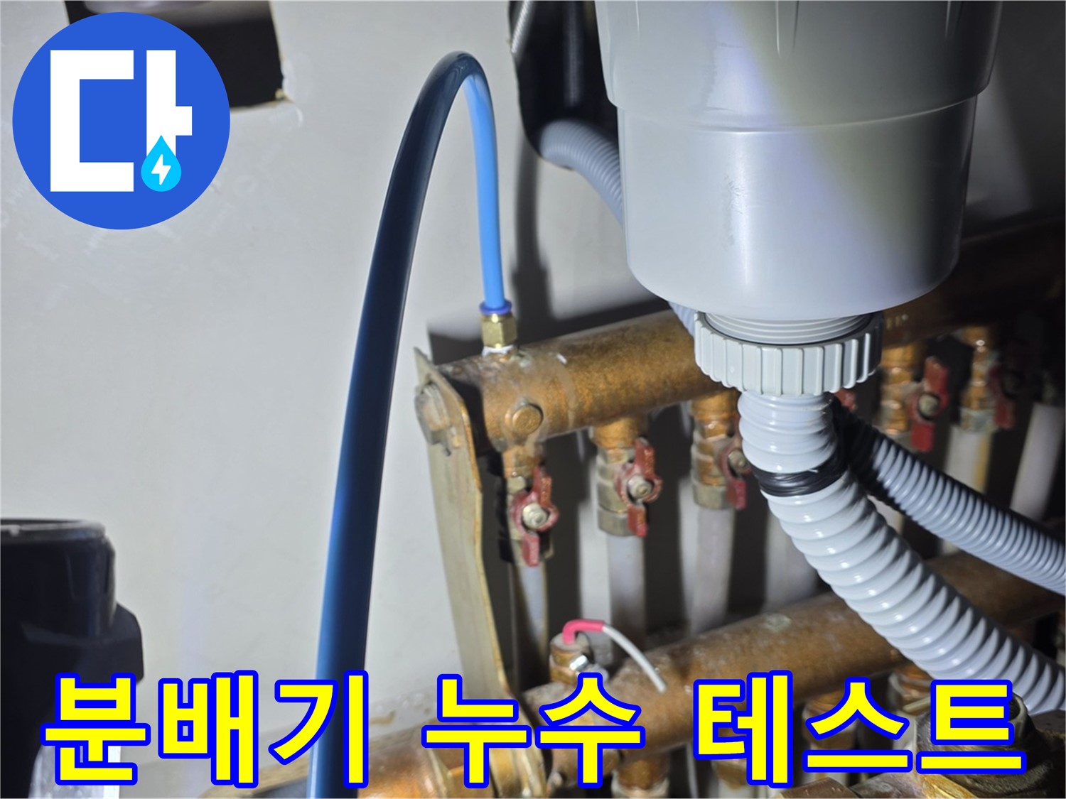 용강동 누수 점검 - 현대홈타운 분배기 연결 후 누수 여부 철저히 테스트