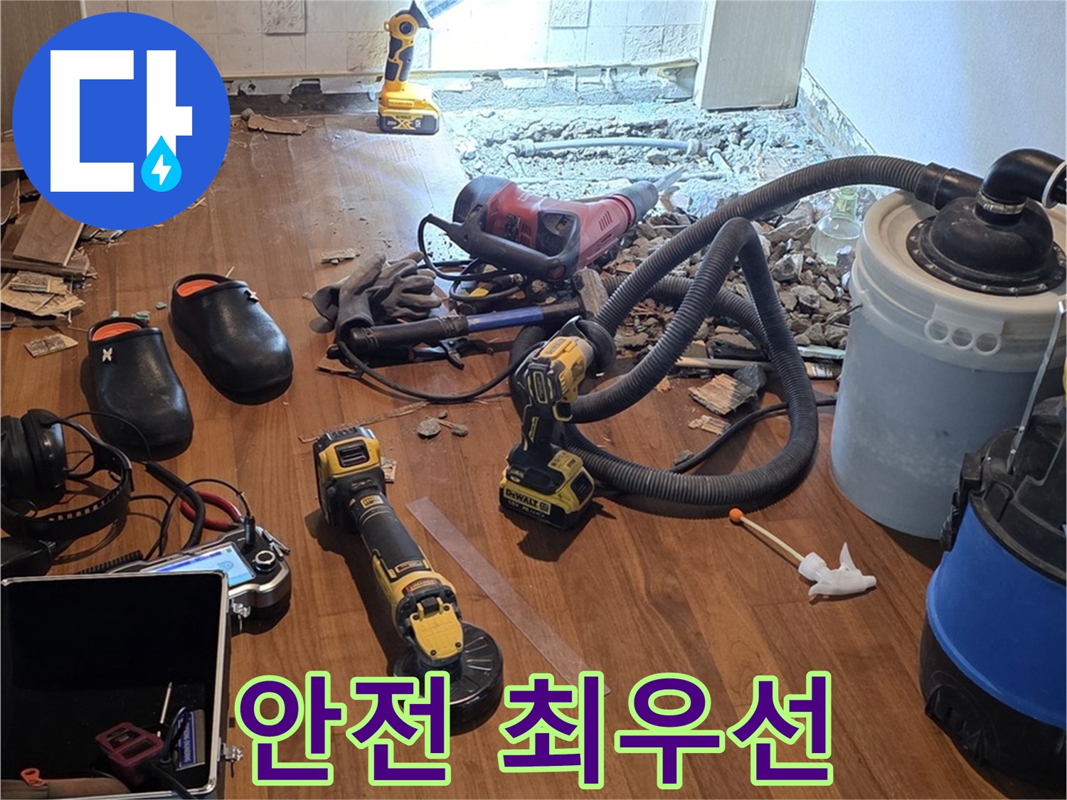 용강동 누수 - 철거 작업, 안전을 최우선으로 생각합니다