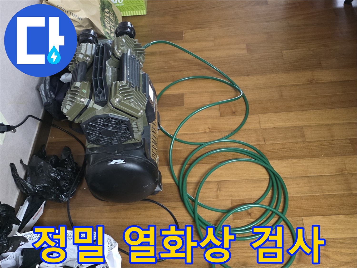 용강동 누수 탐지 - 정밀 열화상 검사를 통한 누수 위치 찾기
