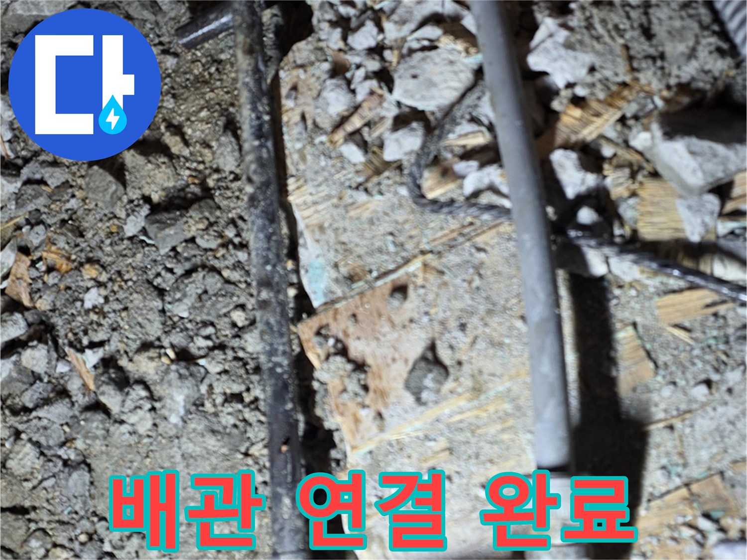 용강동 누수 해결 - 낡은 배관 연결 부위를 교체하고 누수 문제를 해결하여 이제 안심하고 사용할 수 있는 현장 사진입니다.