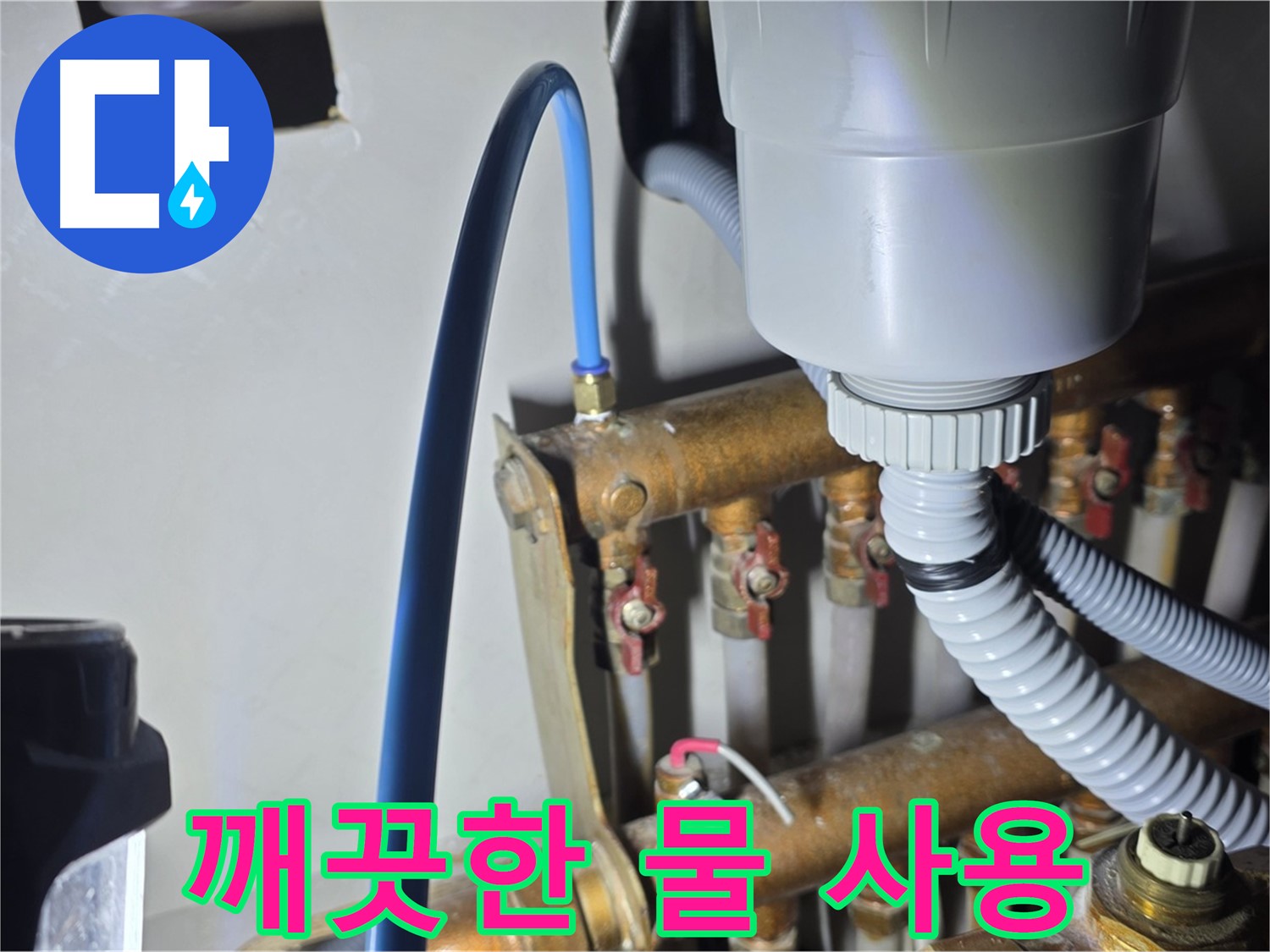 용강동 누수 해결 - 현대홈타운 냉수 배관 연결 후 깨끗하고 시원한 물 사용 가능!