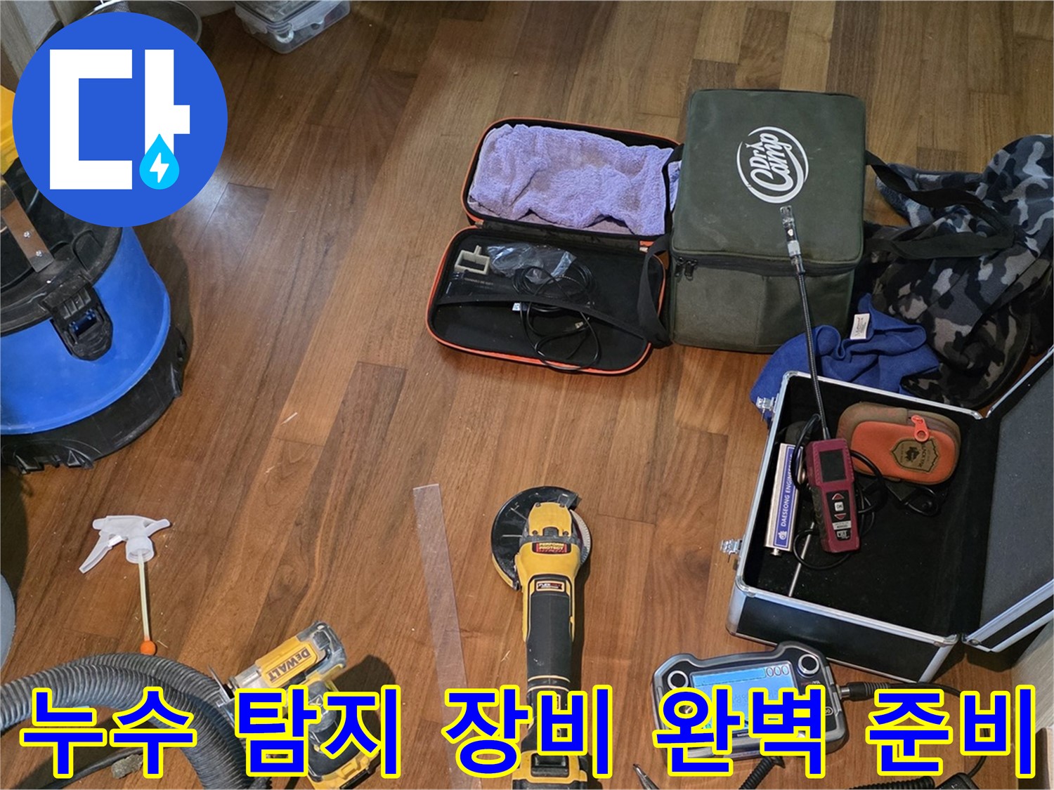 마포구 공덕동 현대홈타운 누수 현장 - 꼼꼼한 점검으로 누수 해결의 첫걸음을 내딛습니다.