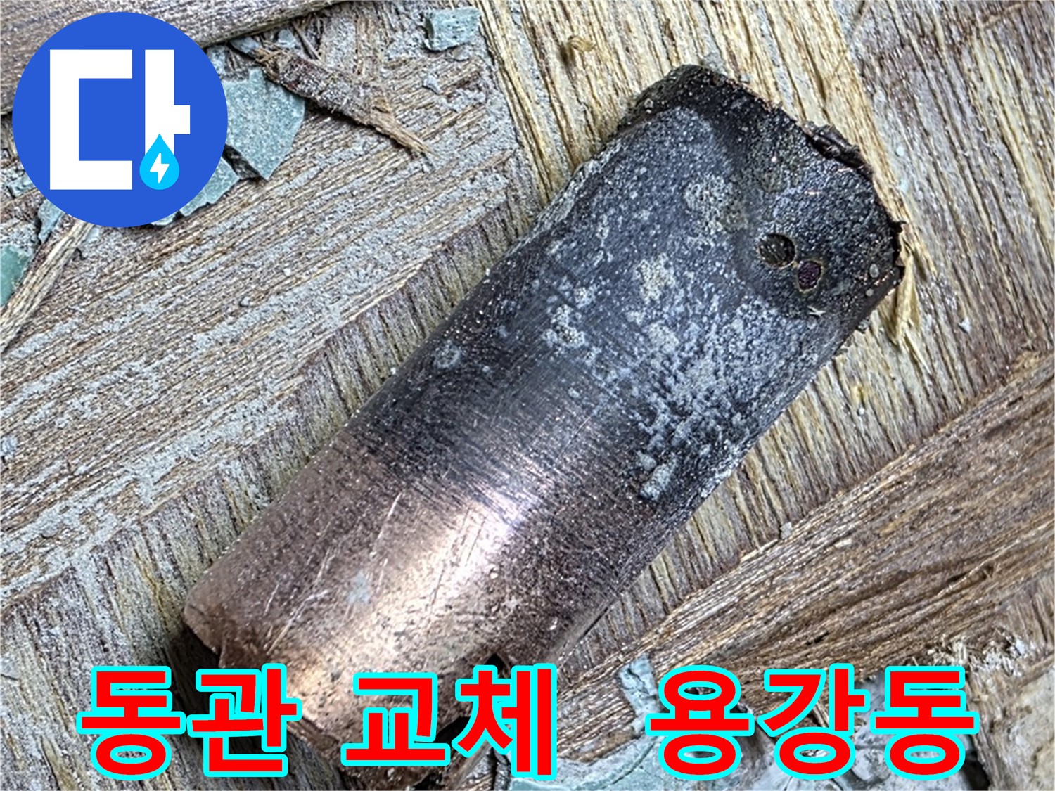 마포구 용강동 - 160년 동관 누수 - 꿀잠 예약!