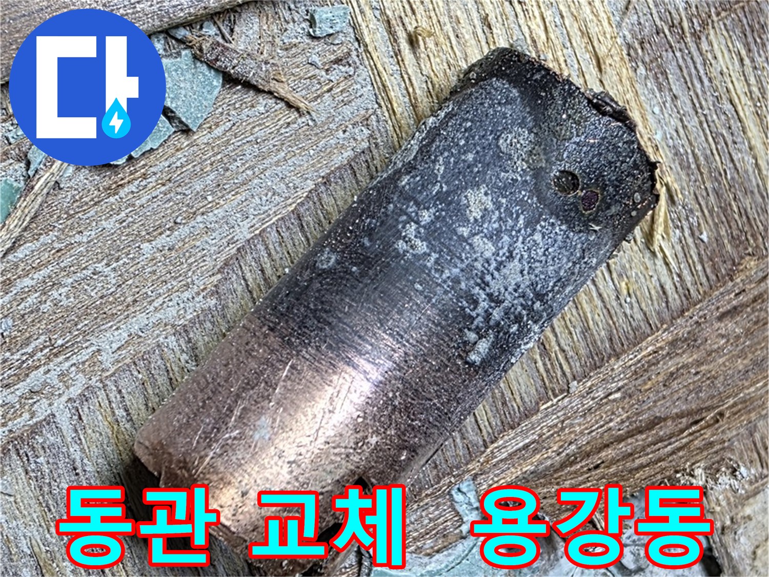 마포구 용강동 - 80년 낡은 동관 누수 - 따뜻한 물 맘껏!