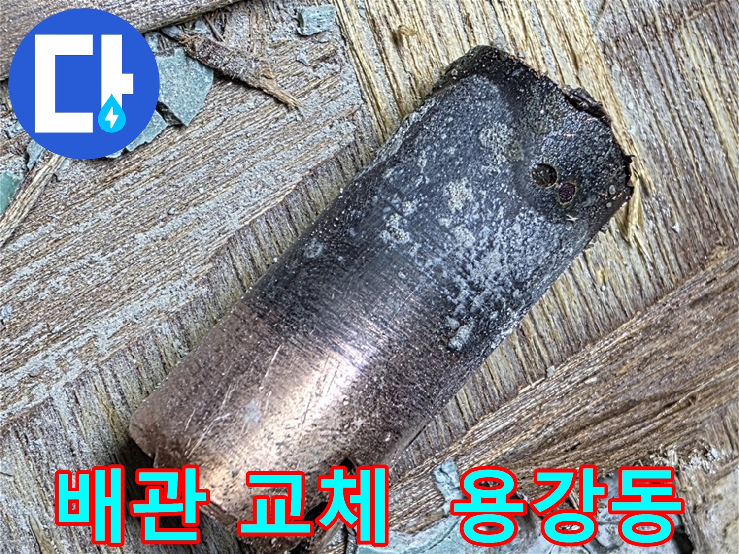 용강동 누수 현장 - 낡은 배관을 제거하고 새로운 배관으로 교체하는 과정을 담은 사진입니다.