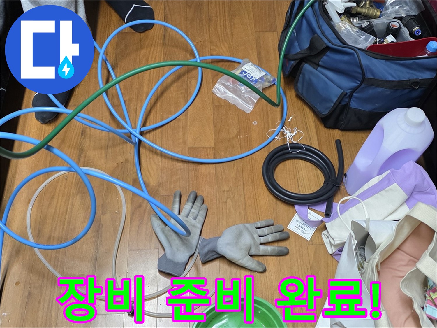 용강동 누수 현장 - 누수 탐지를 위한 장비 준비를 완료하고 작업을 시작합니다.