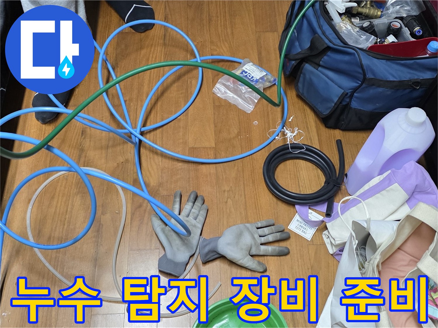 용강동 누수 현장 - 누수 탐지를 위해 다양한 장비를 준비하고 있습니다.
