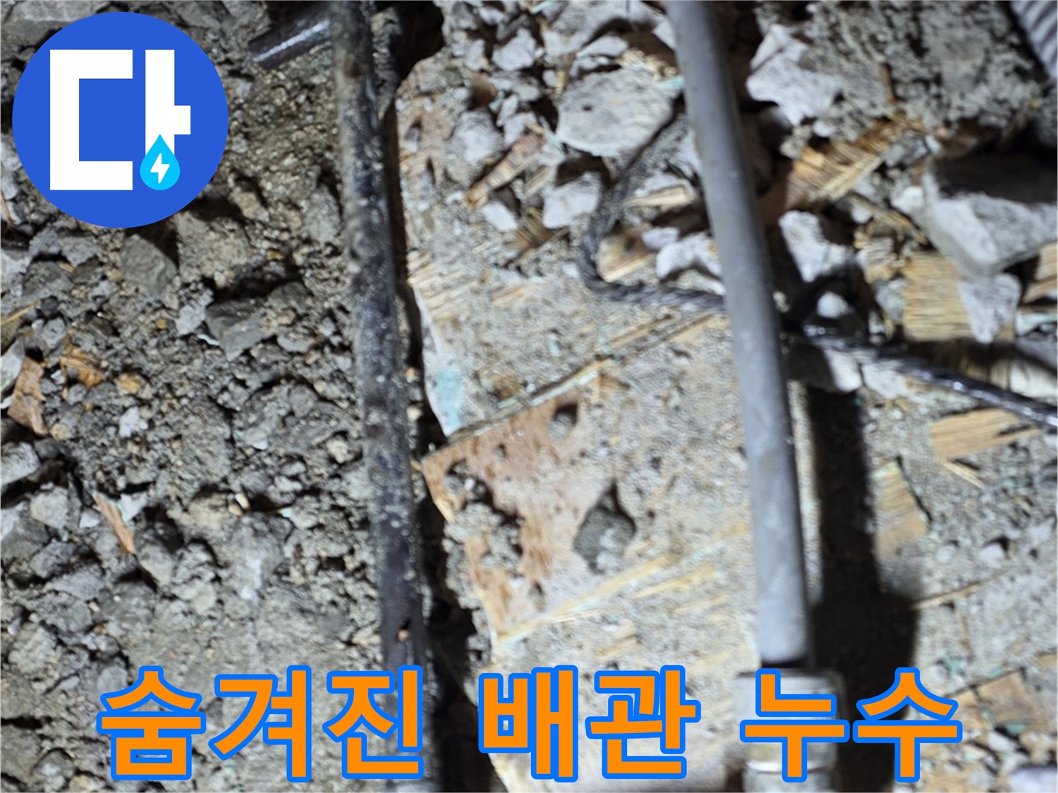 용강동 누수 현장 - 바닥 속에 숨겨진 배관 문제 발견, 마포구 누수 전문가 진단