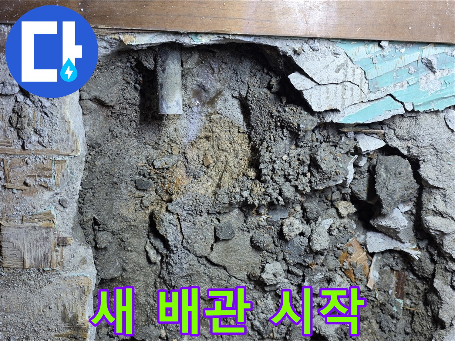 마포구 용강동 누수 - 콘크리트 벽 속 배관 누수 원인 분석 중