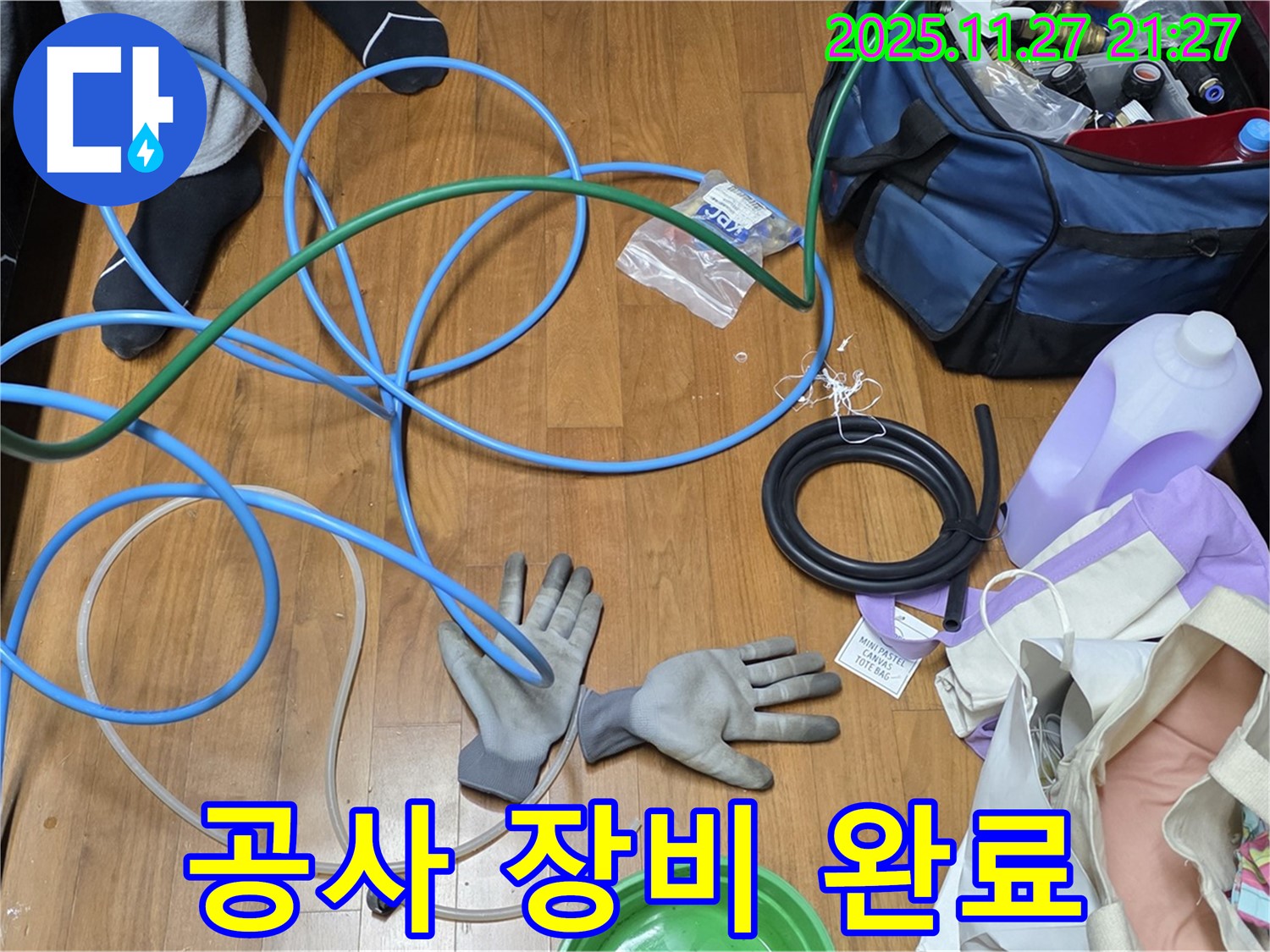 용강동 숭문길 현대홈타운 누수 공사를 위한 장비 풀세팅 준비 완료!