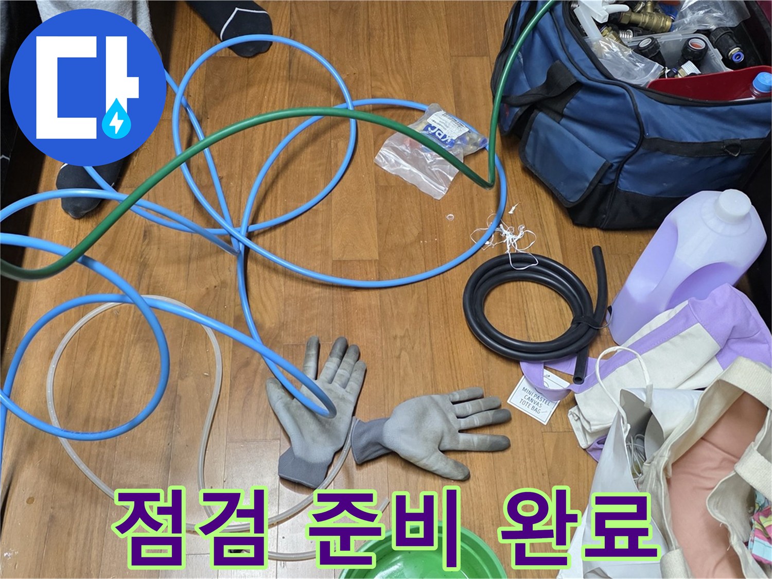 용강동 숭문길 현대홈타운 누수 점검 준비 완료!