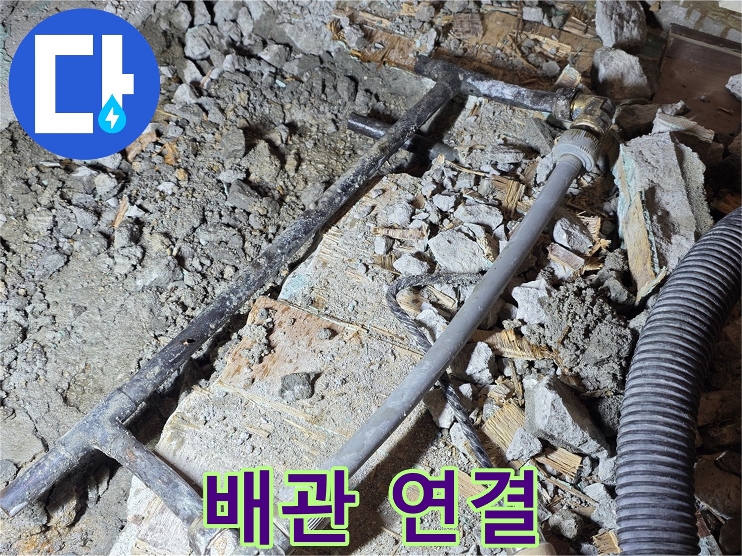 용강동 아파트 누수 공사 - 새 배관을 꼼꼼하게 연결하는 모습입니다.