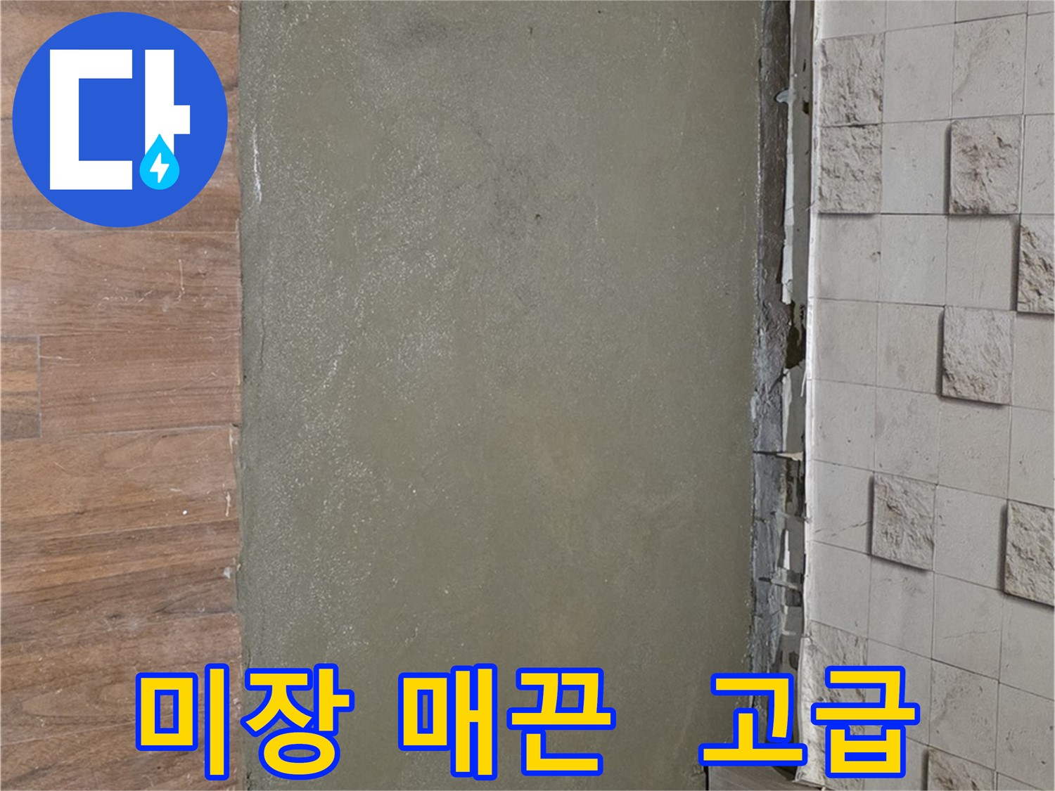 용강동 아파트 누수 공사 후 미장으로 매끈하게 마무리 - 고급스러운 바닥에서 힐링하세요!