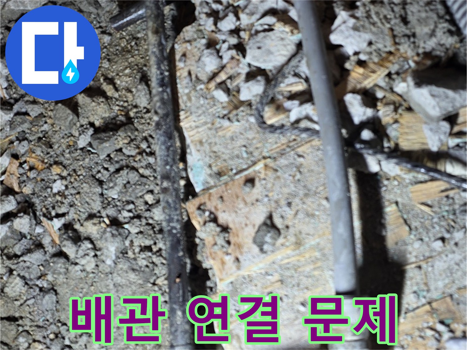 용강동 아파트 누수 - 깨진 바닥 속 낡은 배관 연결 부위에서 누수 문제를 발견한 이미지입니다.