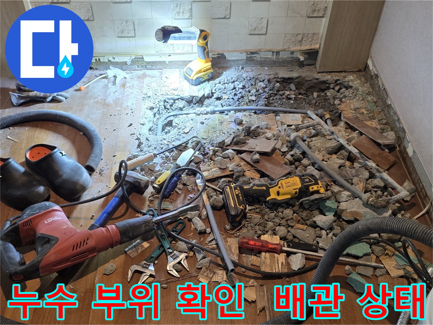 마포구 누수 - 용강동 현대홈타운, 바닥 파쇄 후 배관 상태 확인 및 공사 도구 점검