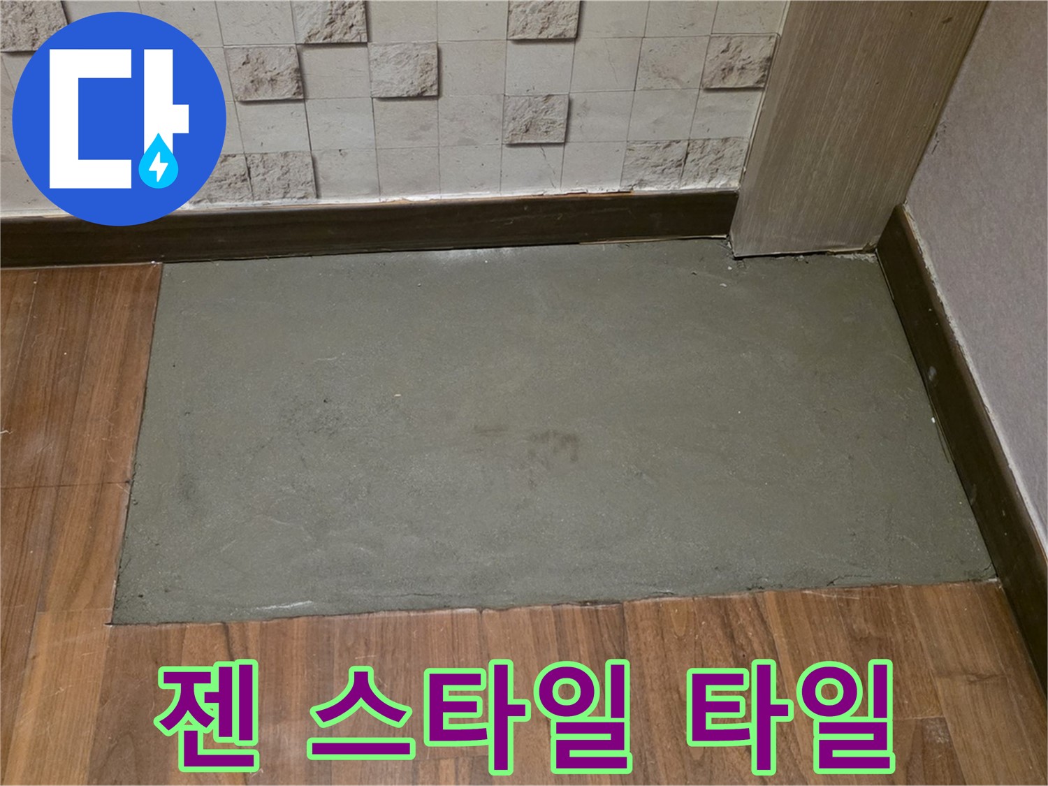 용강동 아파트 누수 젠 스타일 타일 시공 - 편안한 분위기 연출!
