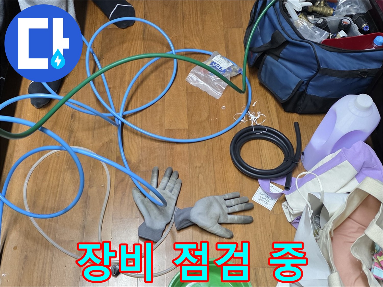 마포 숭문길 현대홈타운 누수 해결을 위한 장비 준비 완료 - 이제 누수 잡으러 갑니다!