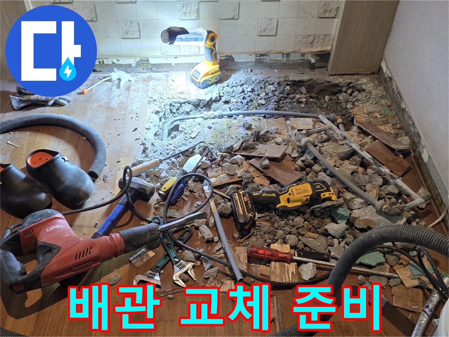 용강동 현대홈타운 - 노후 배관 제거 및 새 배관 준비