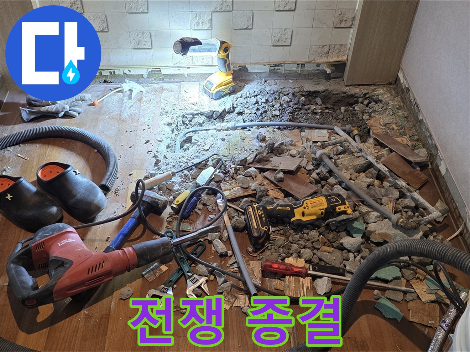 용강동 현대홈타운 누수 - 누수와의 전쟁 종결! 완벽 승리를 선언합니다!