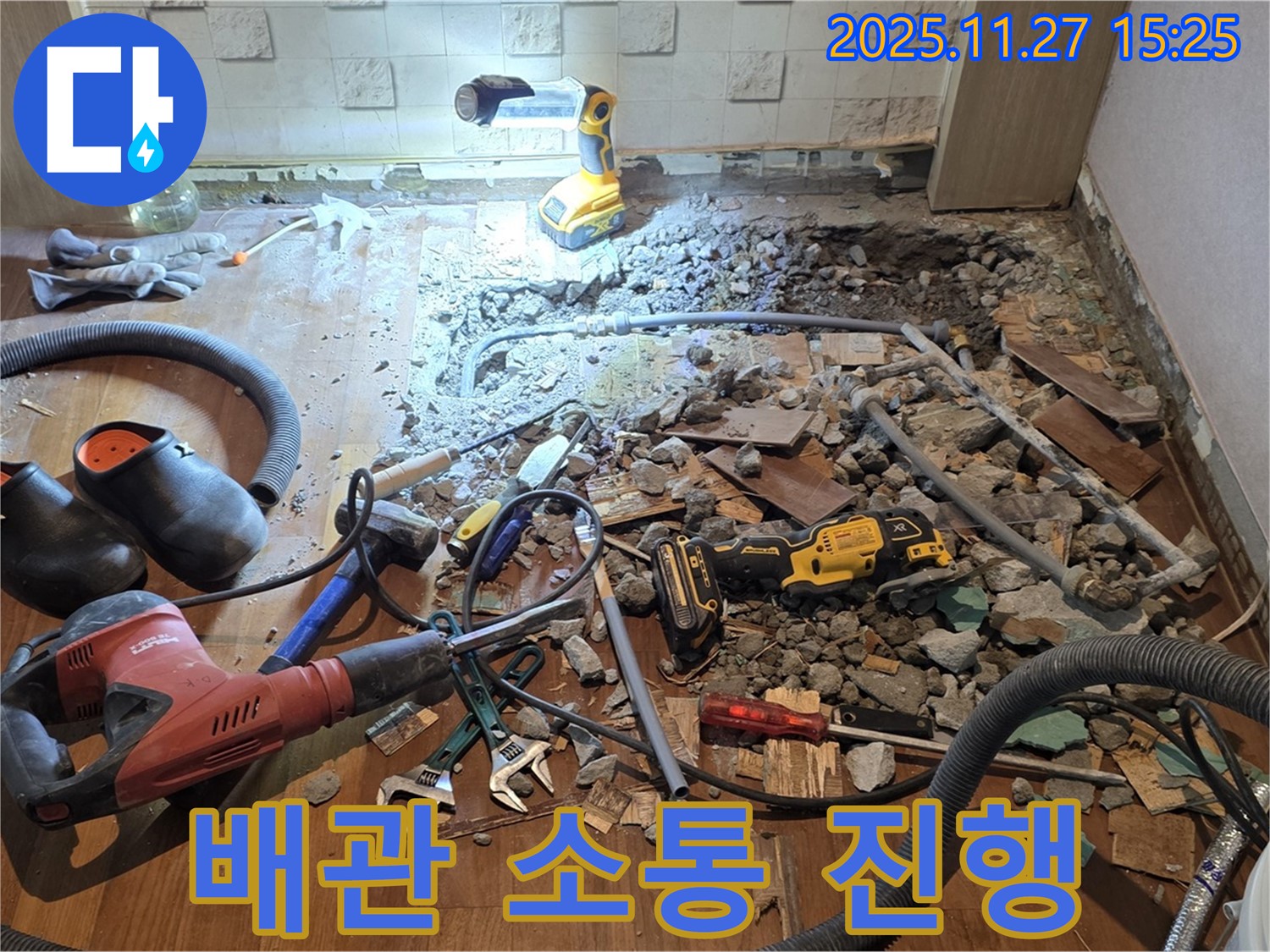 용강동 현대홈타운 누수 - 바닥 파쇄 후 배관 상태 확인 및 고객 맞춤 공사 위한 소통 진행