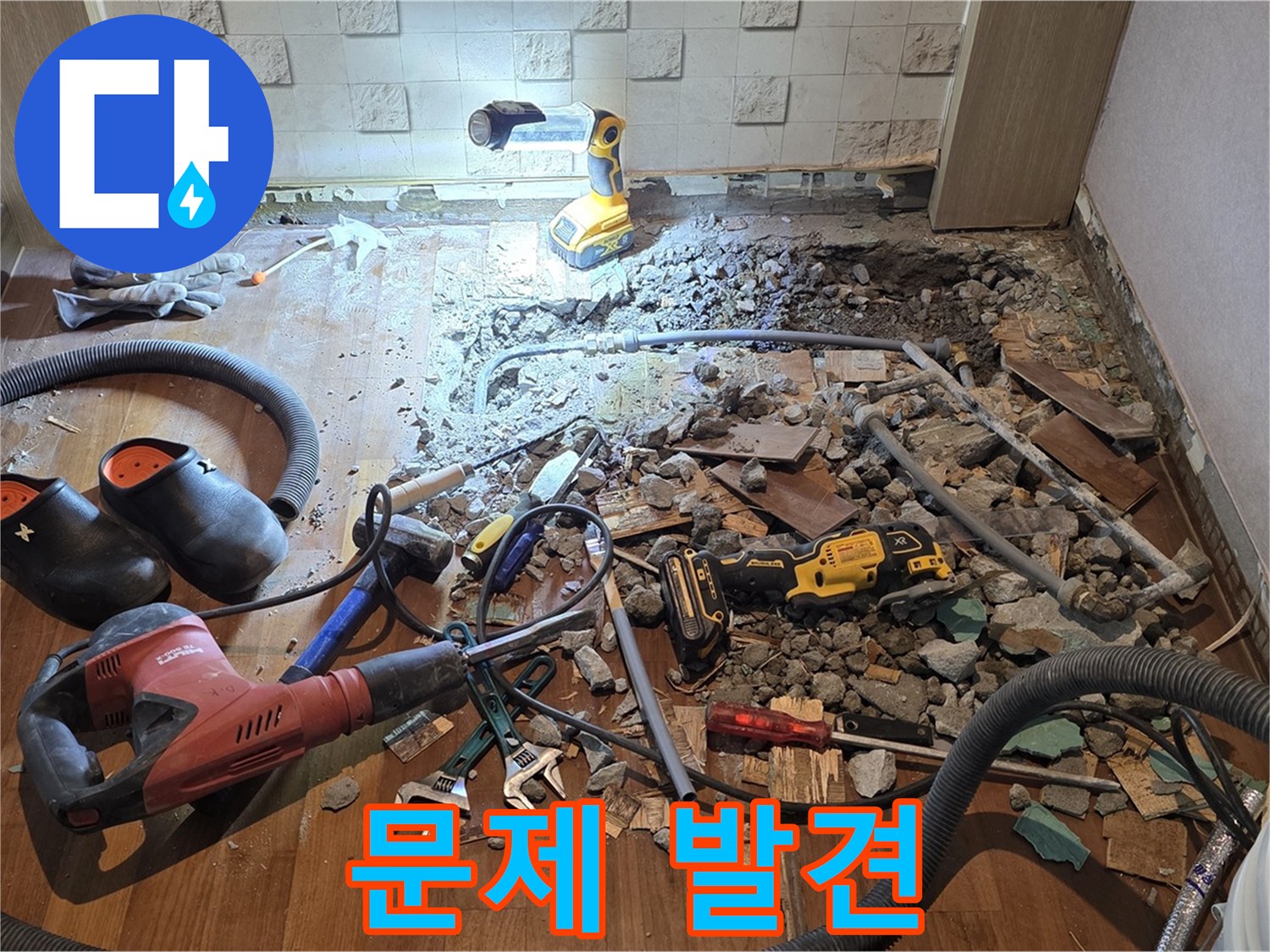 용강동 현대홈타운 누수 - 바닥 파헤치니 문제 발견, 이제 해결 시작!