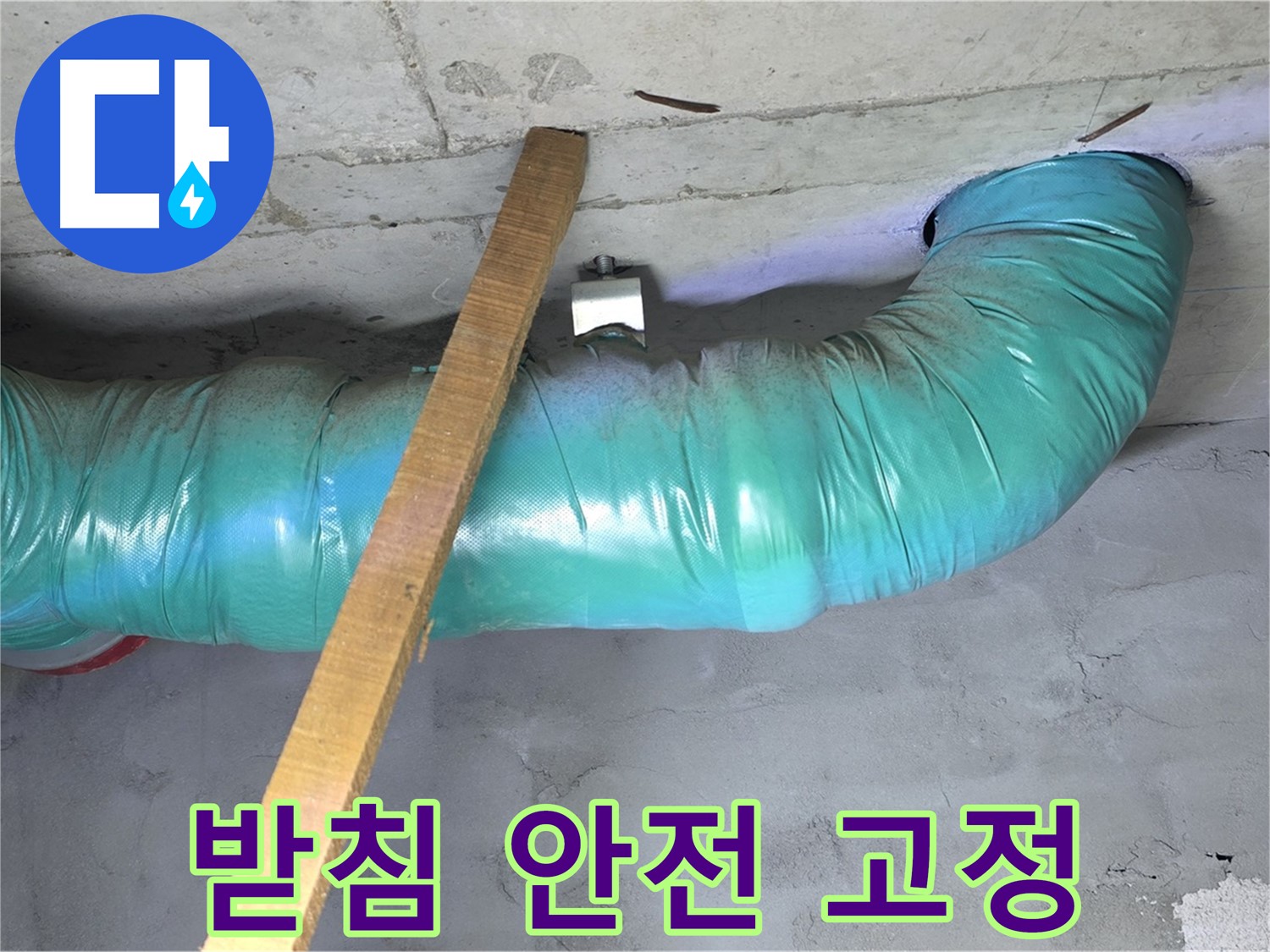 용강동 현대홈타운 누수 - 배관 처짐 방지를 위한 튼튼한 임시 받침 안전하게 고정