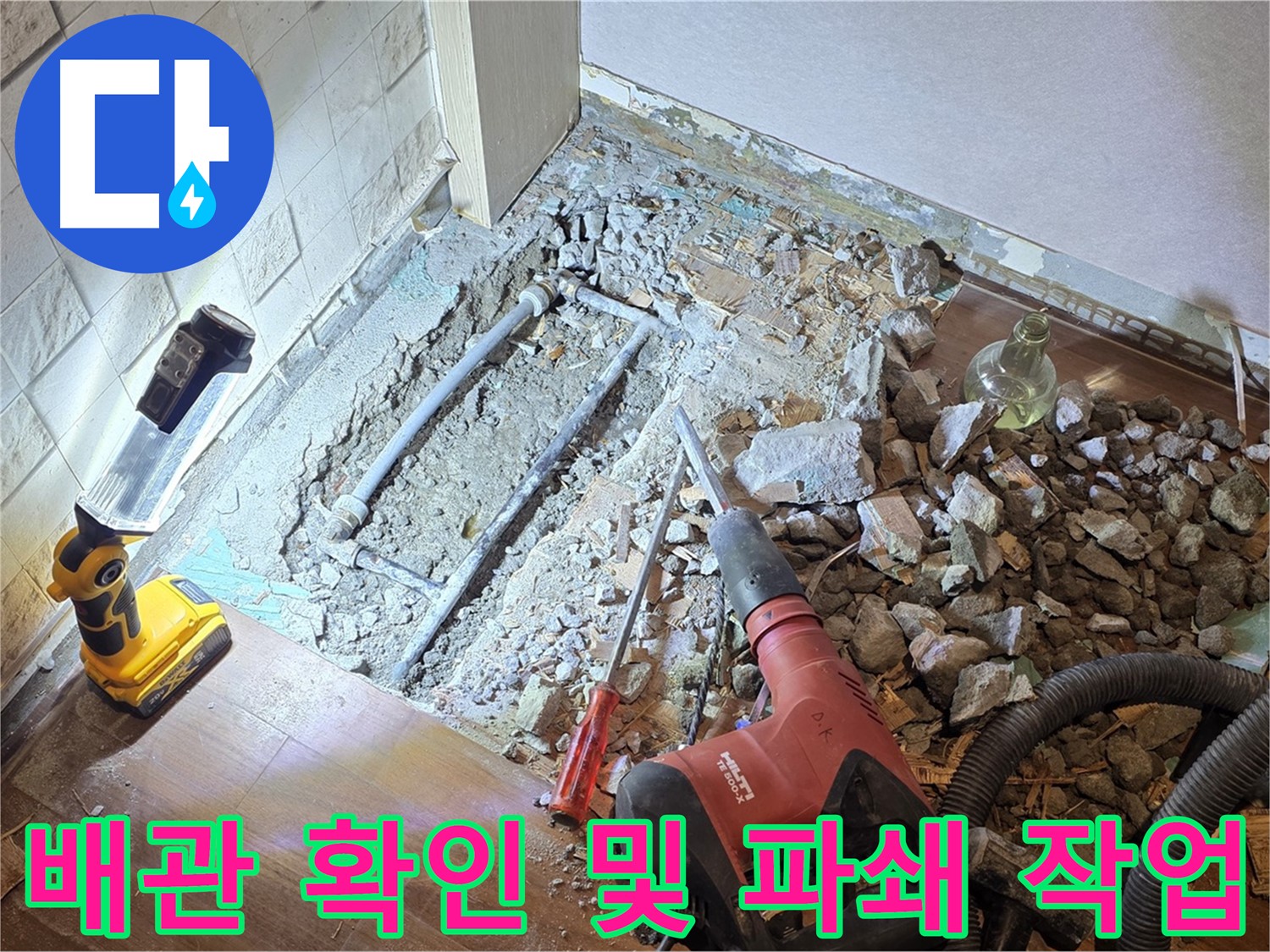용강동 현대홈타운 누수 - 배관을 확인하고 파쇄 작업을 진행하는 모습
