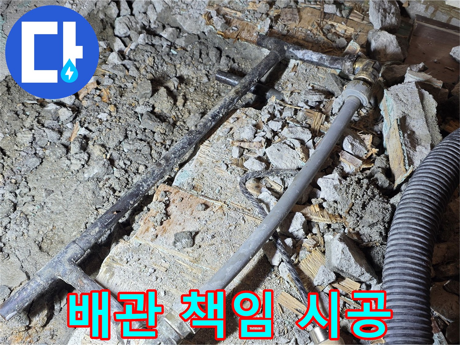 용강동 현대홈타운 누수 - 새 배관으로 완벽하게 시공 - 마포구 누수 책임 시공 전문가.